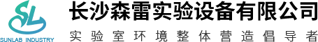 長沙森雷實(shí)驗(yàn)設(shè)備有限公司